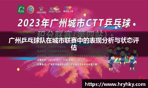 广州乒乓球队在城市联赛中的表现分析与状态评估