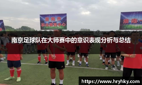 南京足球队在大师赛中的意识表现分析与总结