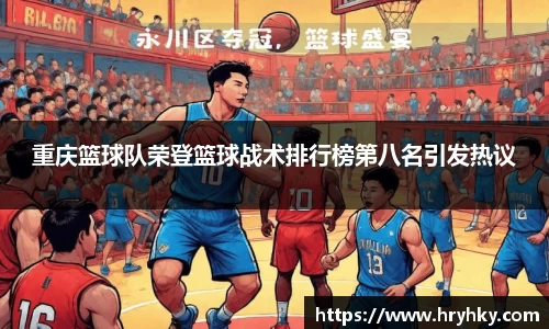 重庆篮球队荣登篮球战术排行榜第八名引发热议