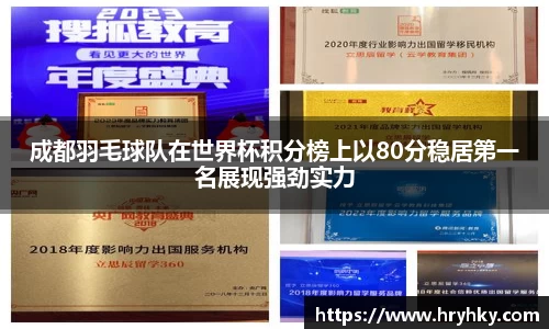 成都羽毛球队在世界杯积分榜上以80分稳居第一名展现强劲实力