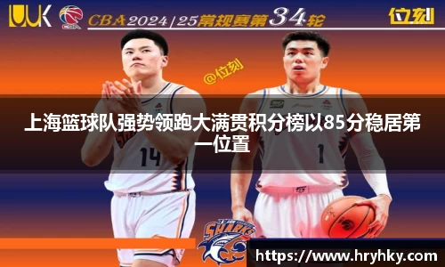 上海篮球队强势领跑大满贯积分榜以85分稳居第一位置