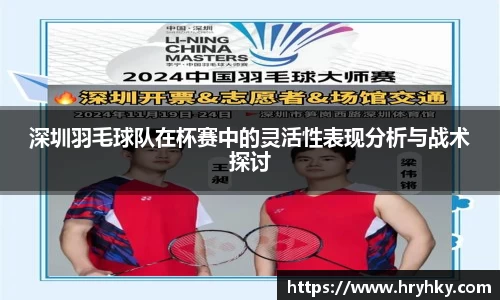 深圳羽毛球队在杯赛中的灵活性表现分析与战术探讨