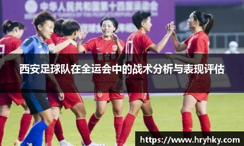西安足球队在全运会中的战术分析与表现评估