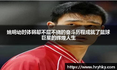 姚明幼时体弱却不屈不挠的奋斗历程成就了篮球巨星的辉煌人生