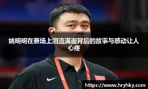 姚明明在赛场上泪流满面背后的故事与感动让人心疼