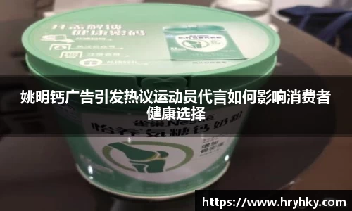 姚明钙广告引发热议运动员代言如何影响消费者健康选择