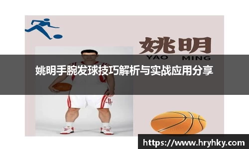 姚明手腕发球技巧解析与实战应用分享