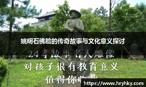 姚明石佛脸的传奇故事与文化意义探讨
