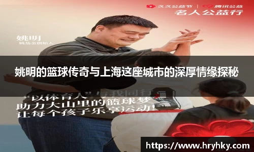 姚明的篮球传奇与上海这座城市的深厚情缘探秘