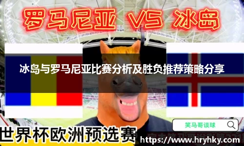 冰岛与罗马尼亚比赛分析及胜负推荐策略分享