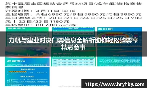 力帆与建业对决门票信息全解析助你轻松购票享精彩赛事