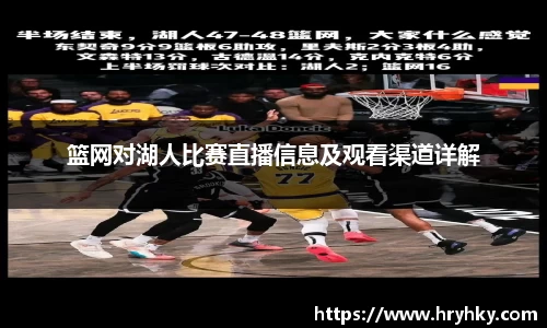 篮网对湖人比赛直播信息及观看渠道详解