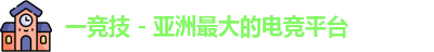 一竞技 - 亚洲最大的电竞平台